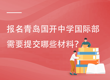 报名青岛国开中学国际部需要提交哪些材料？