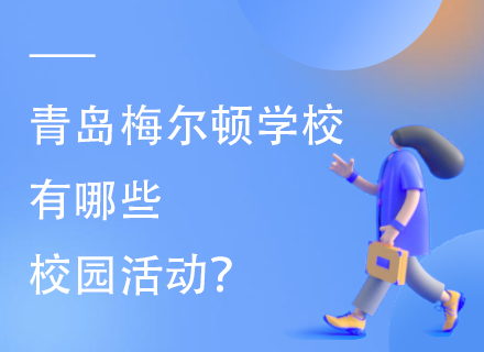 青岛梅尔顿学校有哪些校园活动？