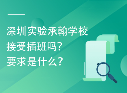 深圳实验承翰学校接受插班吗？要求是什么？