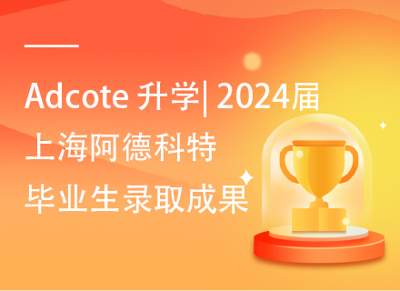 Adcote 升学| 2024届上海阿德科特毕业生录取成果