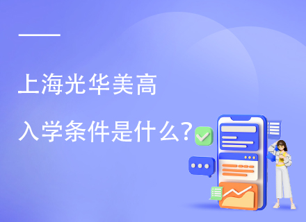 上海光华美高入学条件是什么？