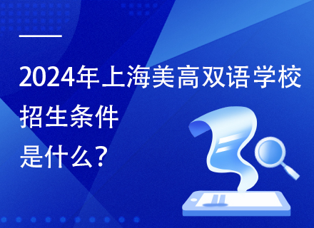 2024年上海美高双语学校招生条件是什么？