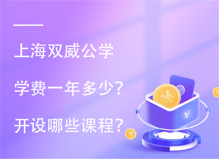 上海双威公学学费一年多少？开设哪些课程？