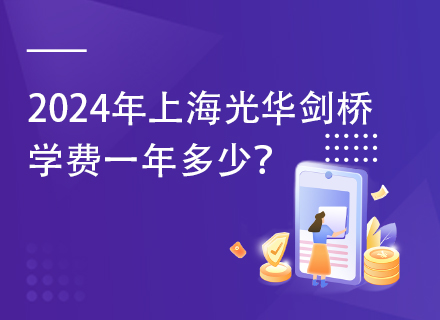 2024年上海光华剑桥学费一年多少？