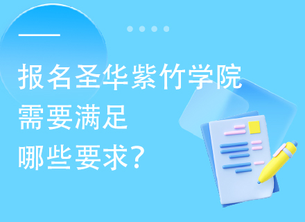 报名圣华紫竹学院需要满足哪些要求？