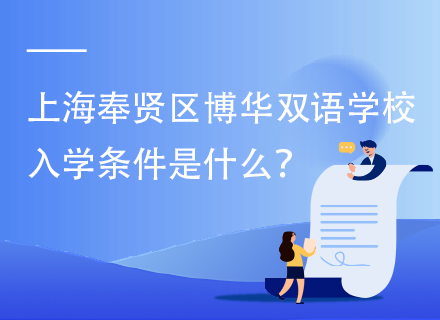 上海奉贤区博华双语学校入学条件是什么？