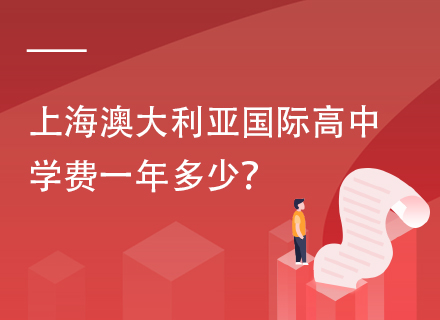 上海澳大利亚国际高中学费一年多少？