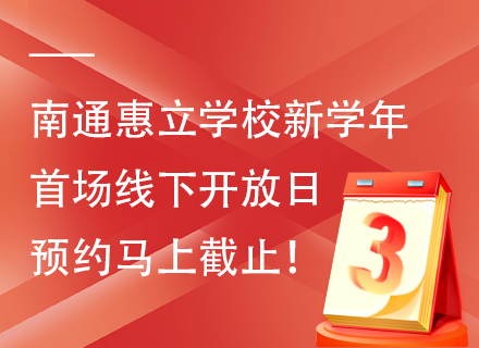 南通惠立学校新学年首场线下开放日预约马上截止！