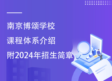 南京博颂学校课程体系介绍，附2024年招生简章