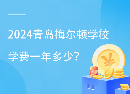 2024青岛梅尔顿学校学费一年多少？