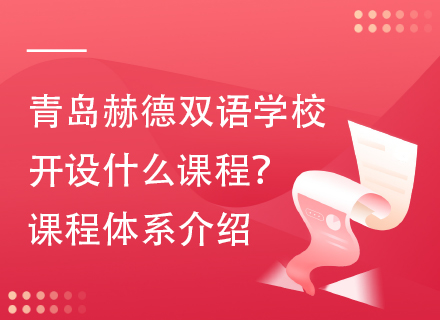 青岛赫德双语学校开设什么课程？课程体系介绍