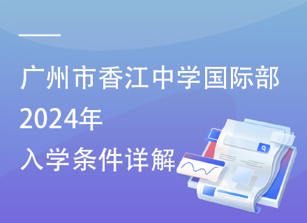 广州市香江中学国际部2024年入学条件详解