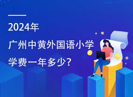 2024年广州中黄外国语小学学费一年多少？