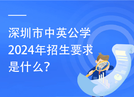 深圳市中英公学2024年招生要求是什么？