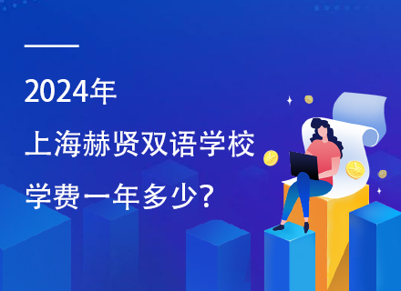 2024年上海赫贤双语学校学费一年多少？