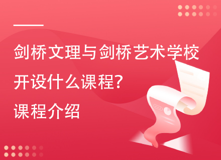 剑桥文理与剑桥艺术学校开设什么课程？课程介绍