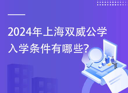 2024年上海双威公学入学条件有哪些？