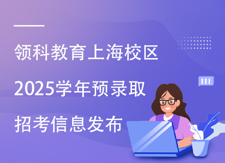 领科教育上海校区2025学年预录取招考信息发布