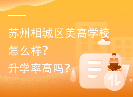 苏州相城区美高学校怎么样？升学率高吗？