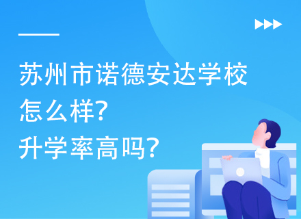 苏州市诺德安达学校怎么样？升学率高吗？