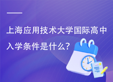 上海应用技术大学国际高中入学条件是什么？