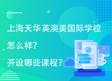 上海天华英澳美国际学校怎么样？开设哪些课程？