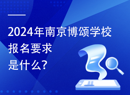 2024年南京博颂学校报名要求是什么？