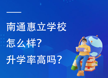 南通惠立学校怎么样？升学率高吗？