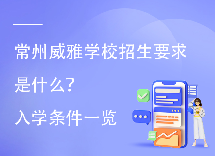 常州威雅学校招生要求是什么？入学条件一览