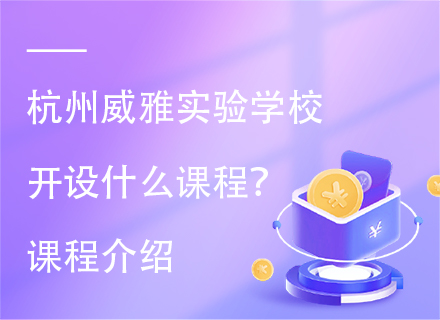 杭州威雅实验学校开设什么课程？课程介绍