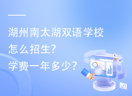 湖州南太湖双语学校怎么招生？学费一年多少？