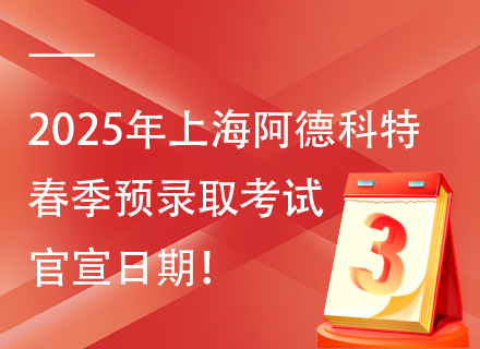 2025年上海阿德科特春季预录取考试官宣日期！