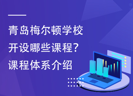 青岛梅尔顿学校开设哪些课程？课程体系介绍