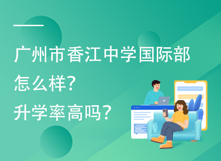 广州市香江中学国际部怎么样？升学率高吗？