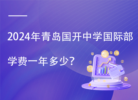 2024年青岛国开中学国际部学费一年多少？