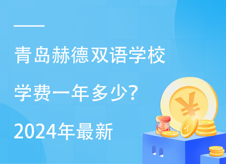 青岛赫德双语学校学费一年多少？2024年最新