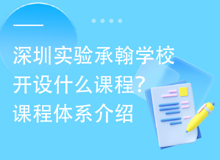 深圳实验承翰学校开设什么课程？课程体系介绍