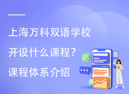 上海万科双语学校开设什么课程？课程体系介绍