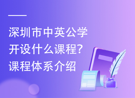 深圳市中英公学开设什么课程？课程体系介绍