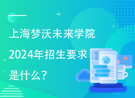 上海梦沃未来学院2024年招生要求是什么？