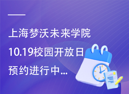 上海梦沃未来学院10.19校园开放日预约进行中...