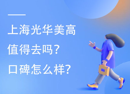 上海光华美高值得去吗？口碑怎么样？