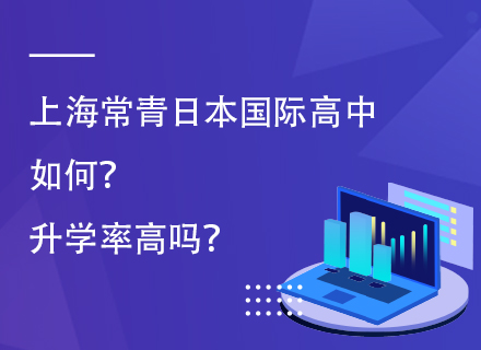 上海常青日本国际高中如何？升学率高吗？