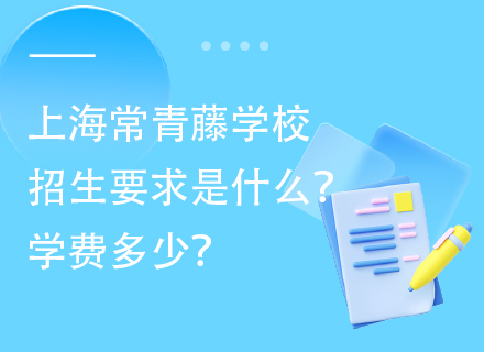 上海常青藤学校招生要求是什么？学费多少？