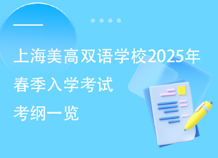 上海美高双语学校2025年春季入学考试考纲一览