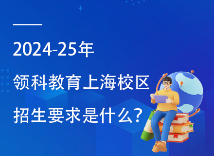 2024-25年领科教育上海校区招生要求是什么？