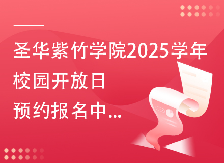 圣华紫竹学院2025学年校园开放日预约报名中...