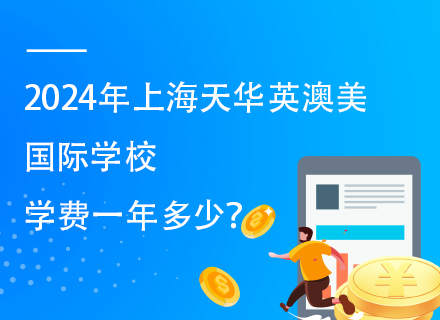 2024年上海天华英澳美国际学校学费一年多少？