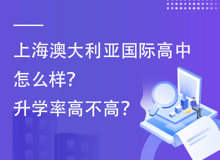 上海澳大利亚国际高中怎么样？升学率高不高？