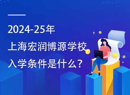 2024-25年上海宏润博源学校入学条件是什么？